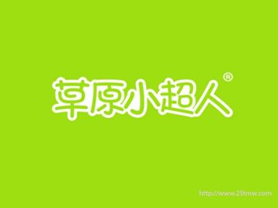 草原小超人