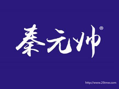 秦元帅