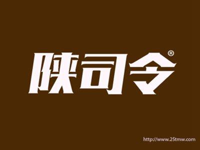陕司令