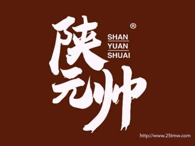 陕元帅