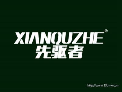 先驱者(2 15 18 21 36 37 39同名)