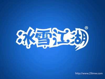 冰雪江湖