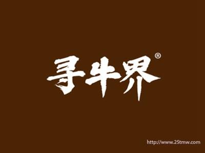 寻牛界
