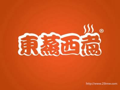 东蒸西煮