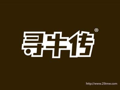 寻牛传(29 43同名）