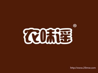农味谣