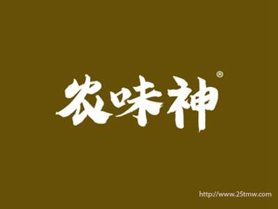 农味神