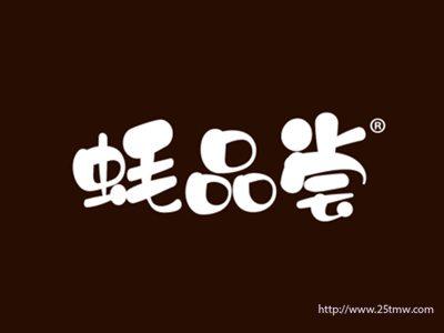 蚝品尝