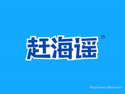 赶海谣
