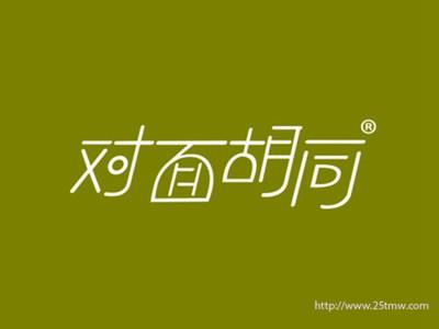 对面胡同
