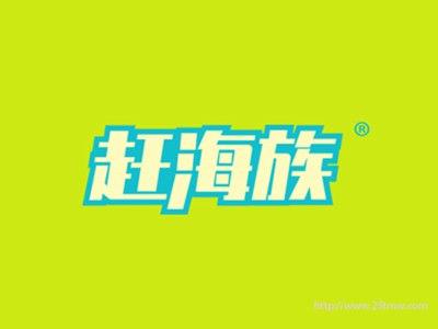 赶海族
