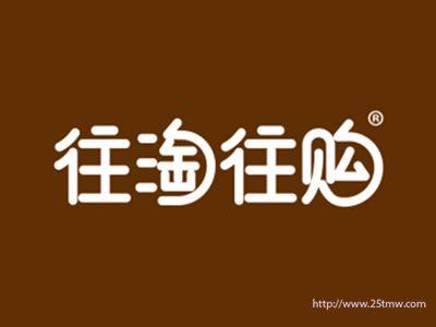 往淘往购（9 29 30 31 35 39 42同名）