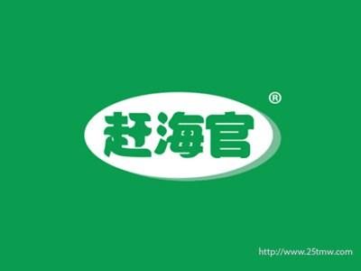 赶海官
