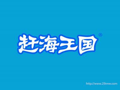 赶海王国
