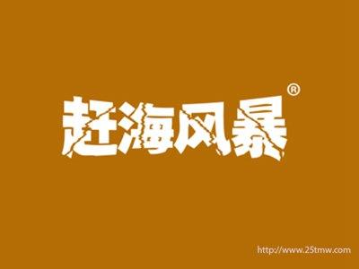 赶海风暴