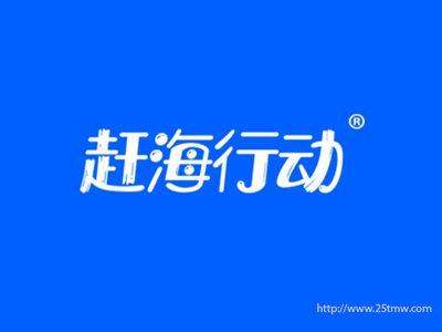 赶海行动