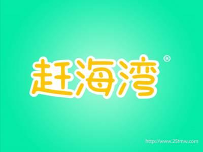 赶海湾