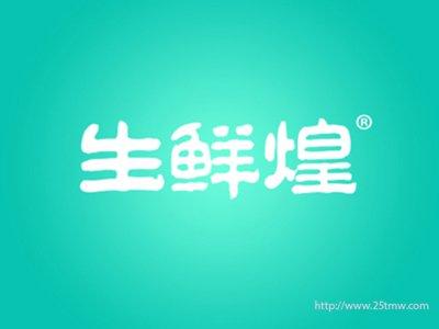 生鲜煌