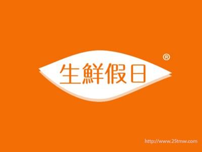 生鲜假日