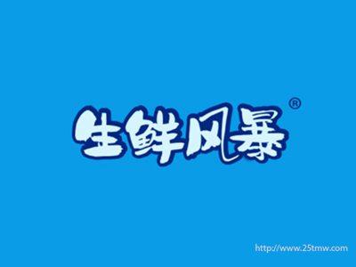 生鲜风暴