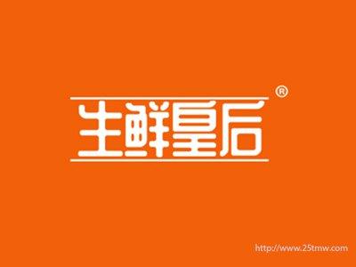 生鲜皇后