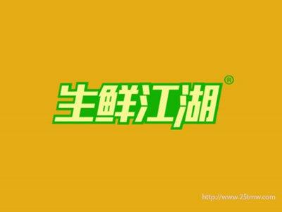 生鲜江湖（29 31同名)