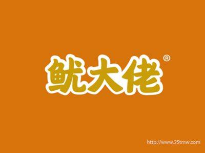 鱿大佬