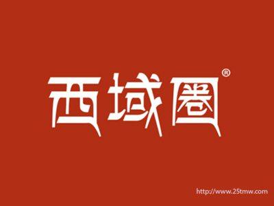 西域圈