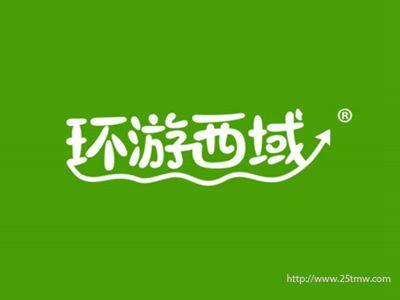 环游西域