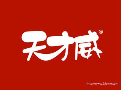 天才威(3 5 10 12 21 25同名）