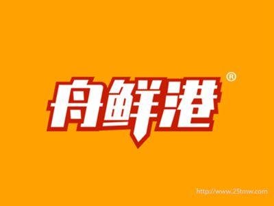 舟鲜港