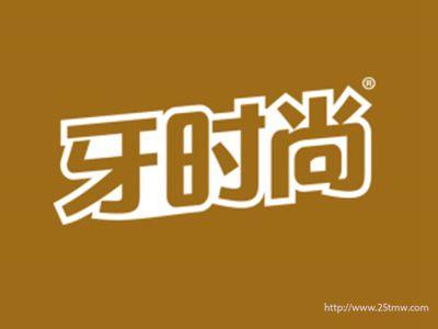 牙时尚