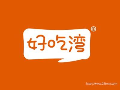 好吃湾（29 30 35同名）