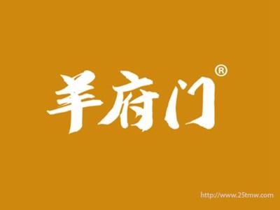 羊府门