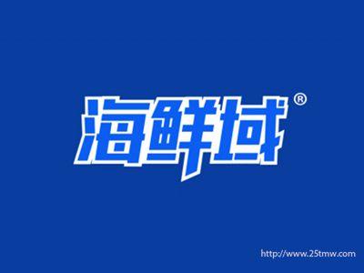 海鲜域