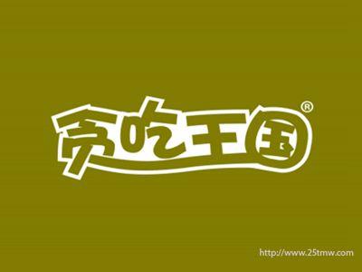 贪吃王国