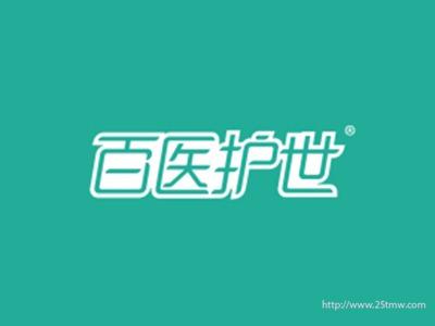 百医护世