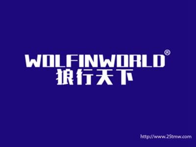 狼行天下WOLFINWORLD