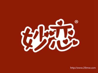 妙恋（妙恋奶茶是我国知名的乳饮料品牌）