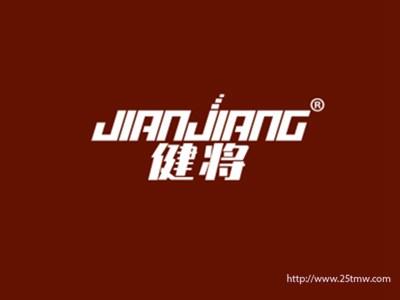 健将（中国驰名商标）