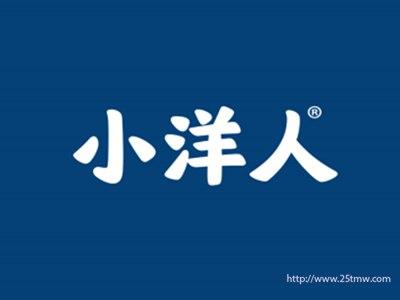 小洋人（小洋人生物乳业集团）