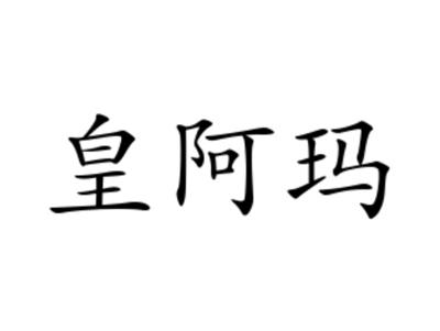 皇阿玛