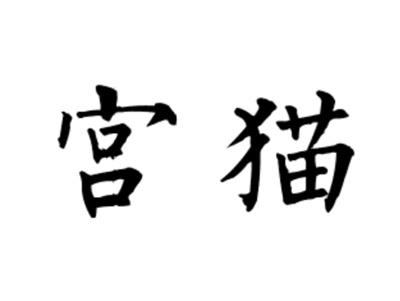 宫猫