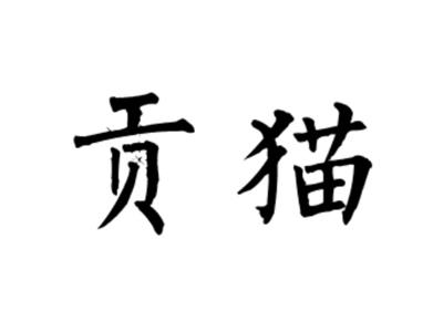 贡猫