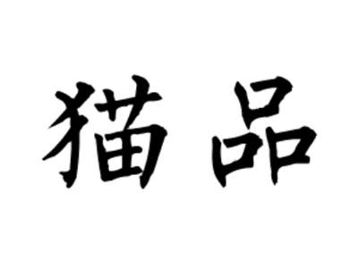 猫品