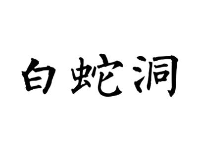 白蛇洞