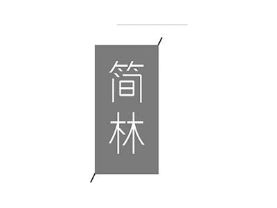 简林