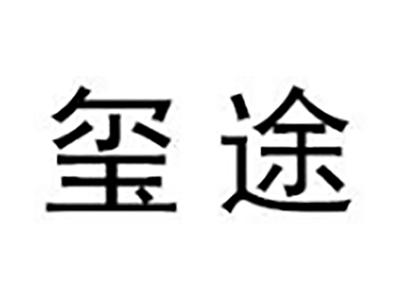 玺途