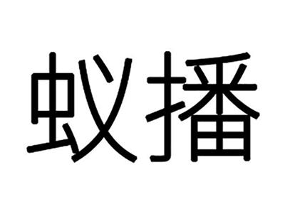 蚁播