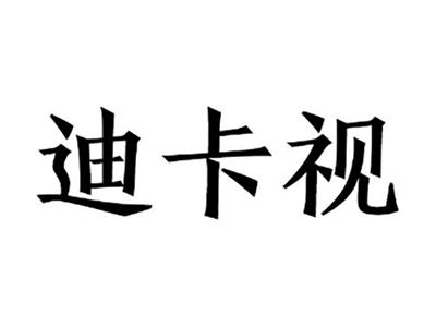 迪卡视